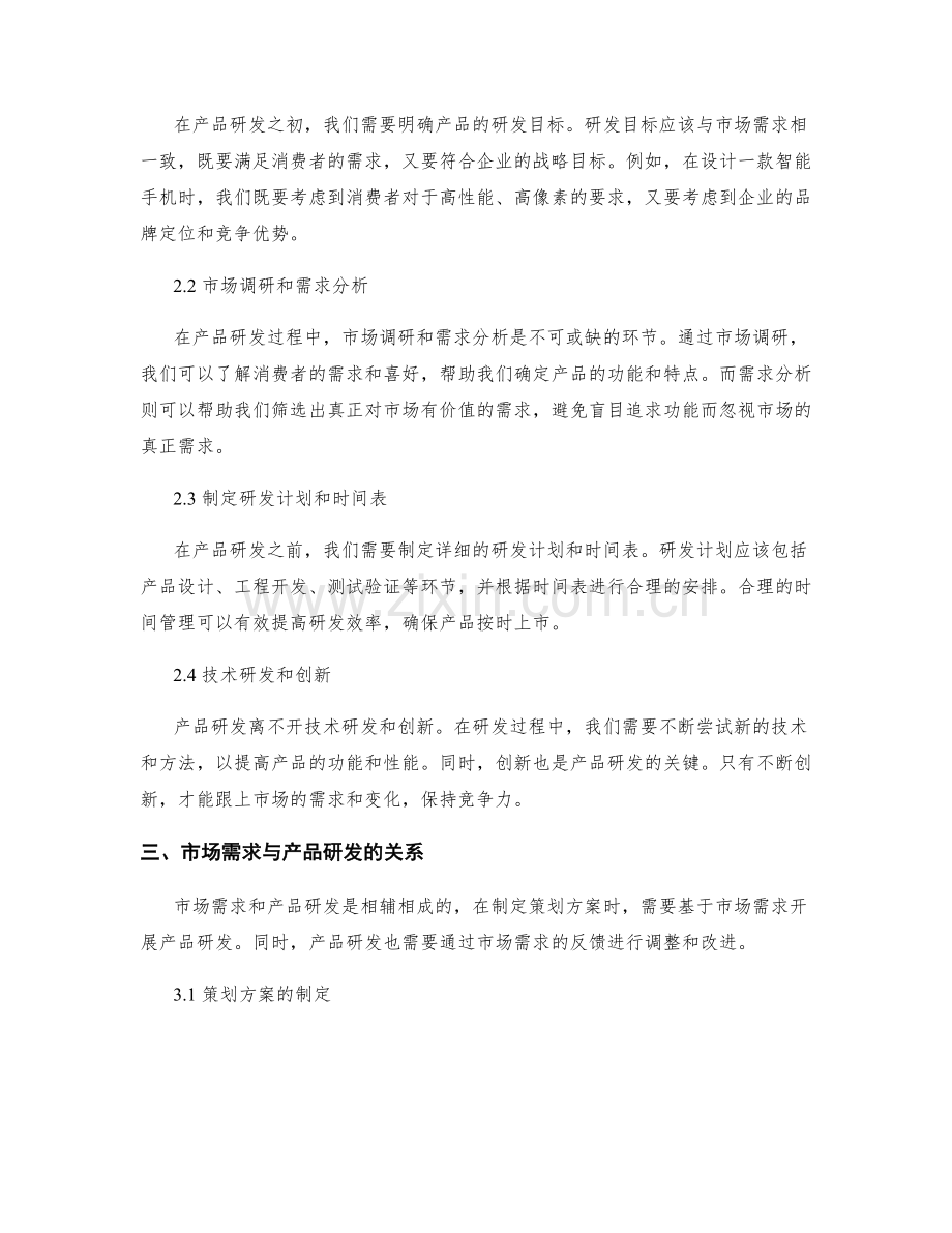 策划方案的市场需求和产品研发.docx_第2页