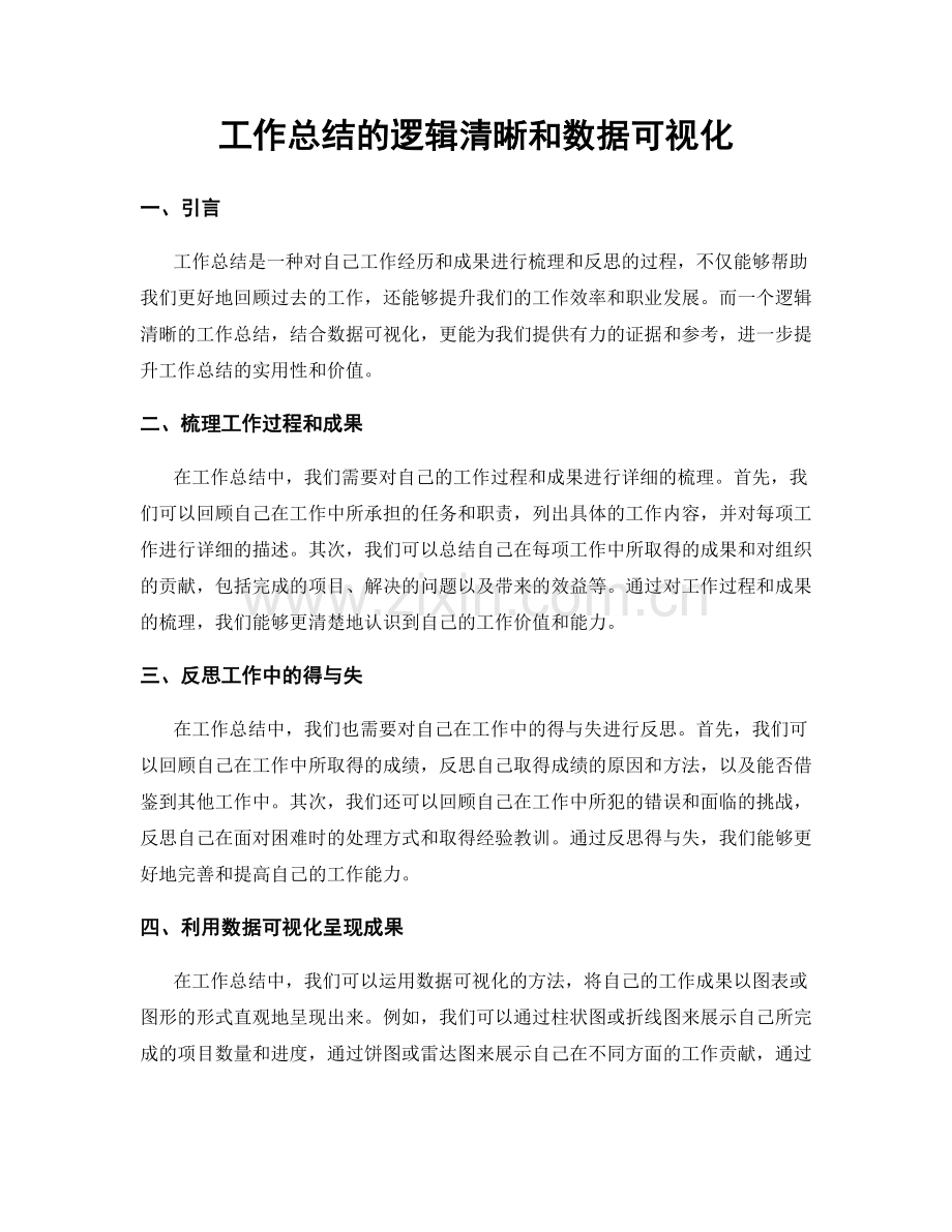 工作总结的逻辑清晰和数据可视化.docx_第1页