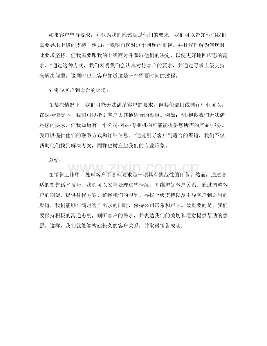 处理客户不合理要求的销售话术技巧.docx_第2页