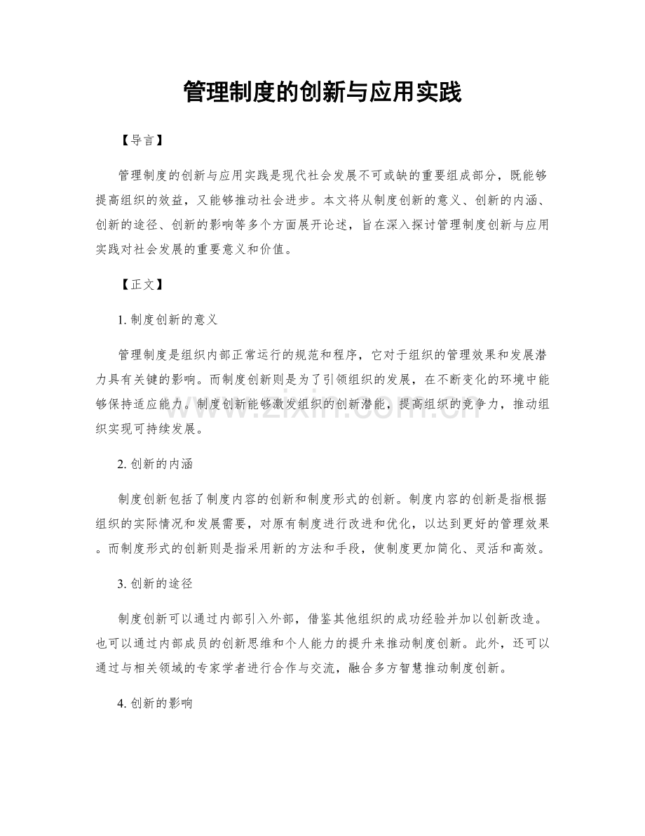 管理制度的创新与应用实践.docx_第1页