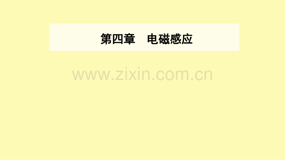 高中物理第四章电磁感应3楞次定律课件新人教版选修3-.ppt_第1页