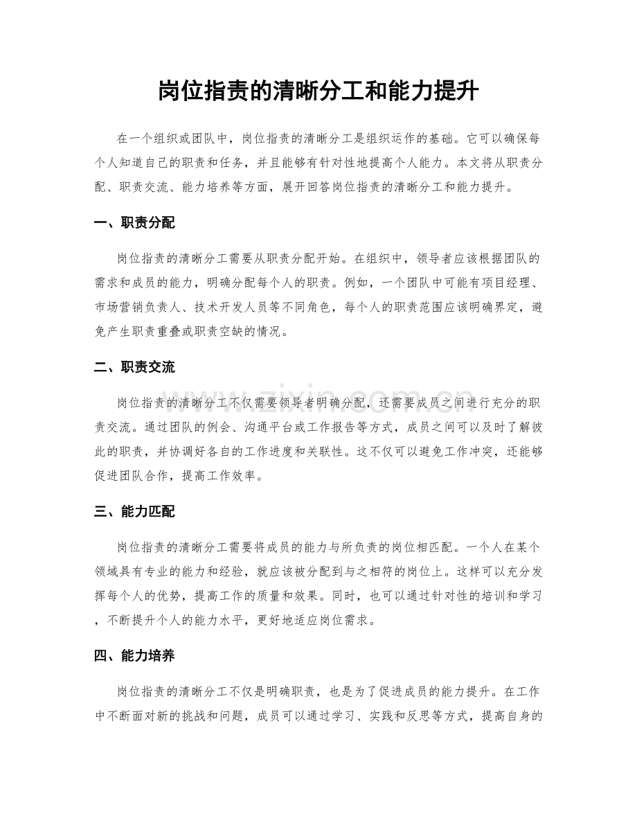 岗位职责的清晰分工和能力提升.docx_第1页