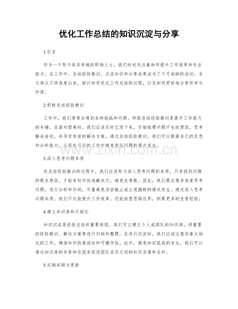 优化工作总结的知识沉淀与分享.docx_第1页