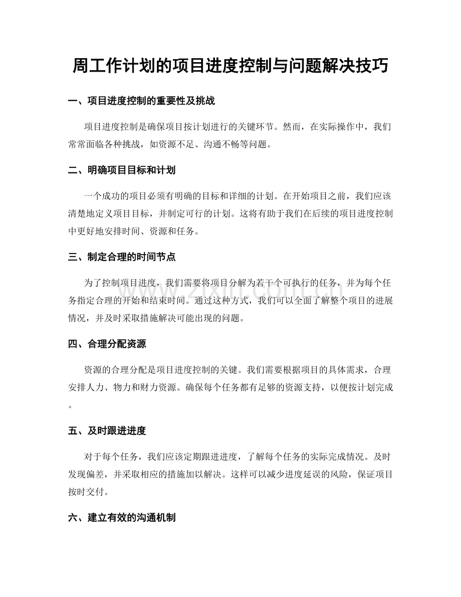 周工作计划的项目进度控制与问题解决技巧.docx_第1页