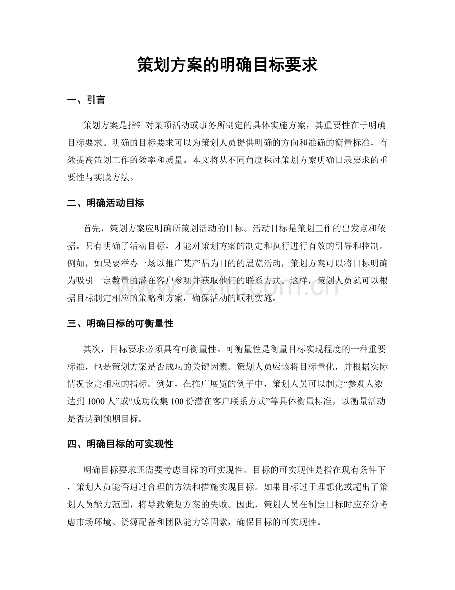 策划方案的明确目标要求.docx_第1页