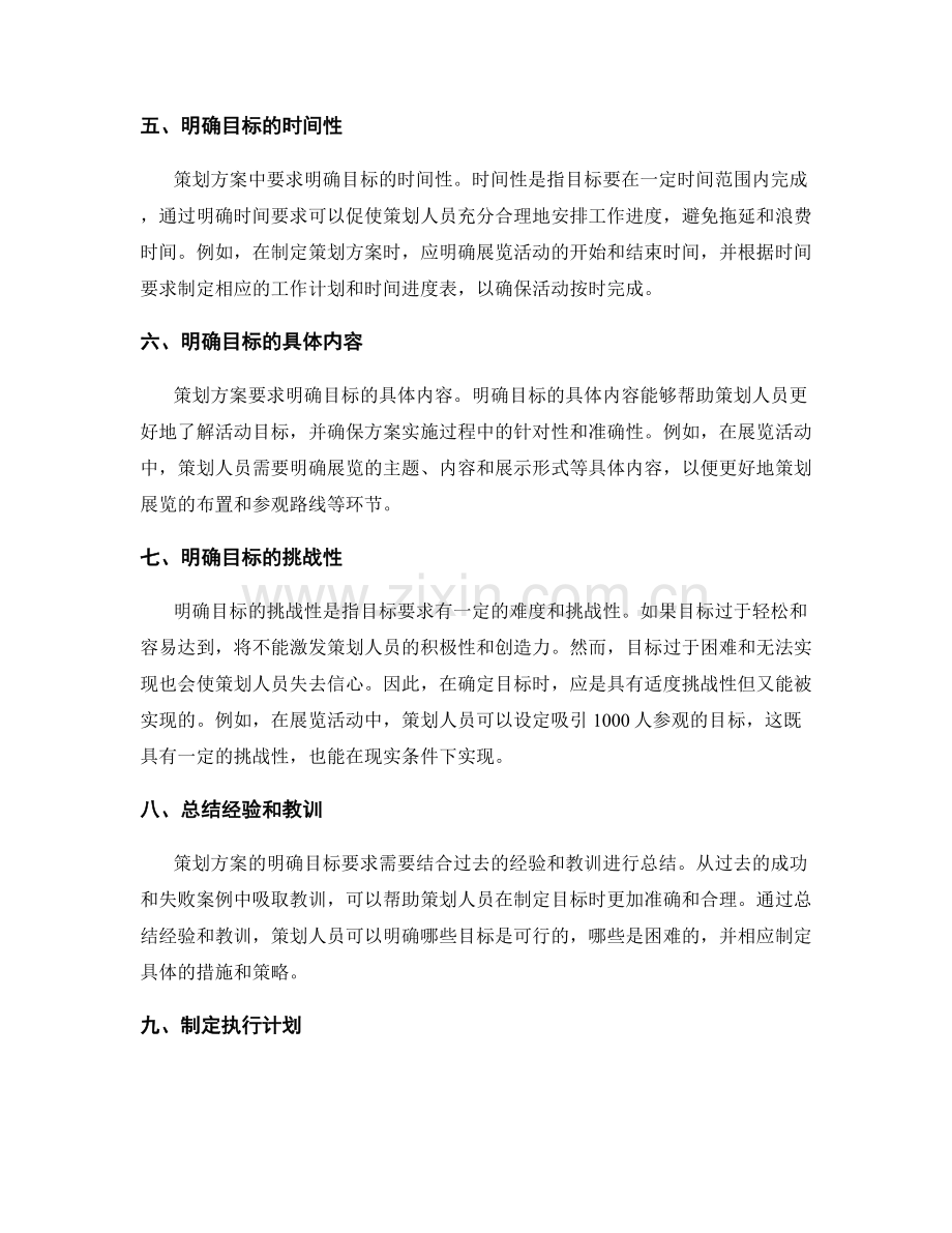 策划方案的明确目标要求.docx_第2页