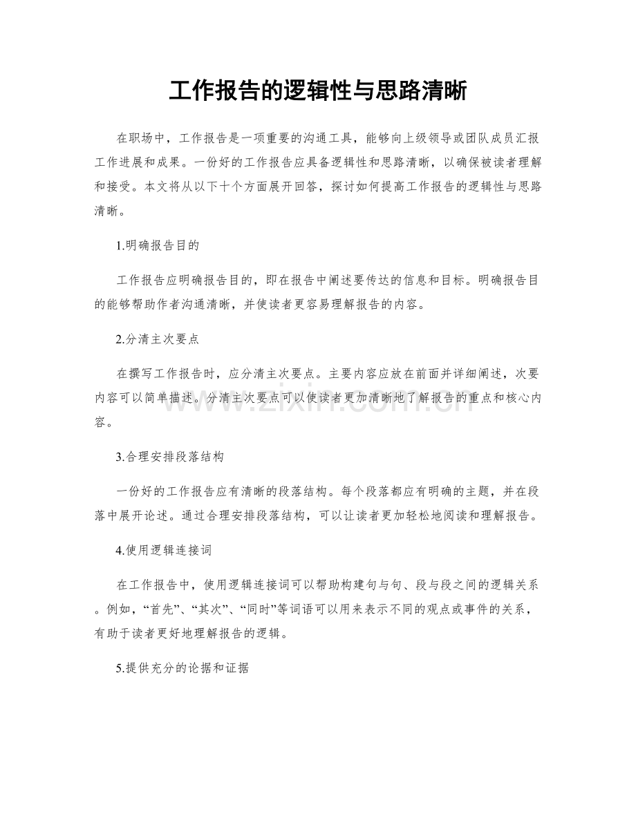 工作报告的逻辑性与思路清晰.docx_第1页