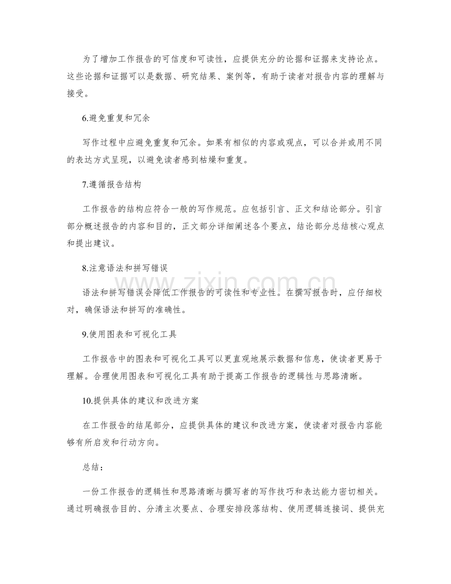 工作报告的逻辑性与思路清晰.docx_第2页