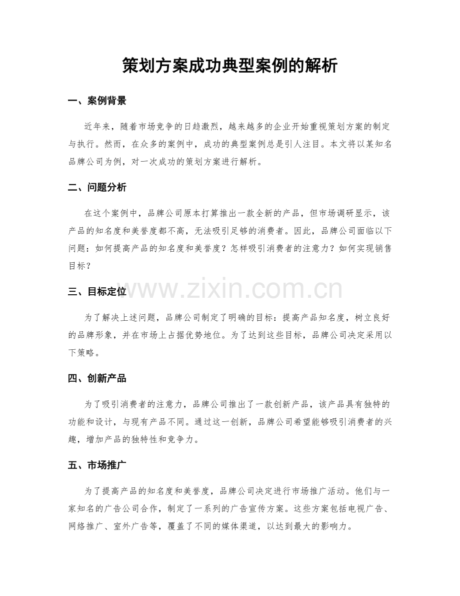 策划方案成功典型案例的解析.docx_第1页