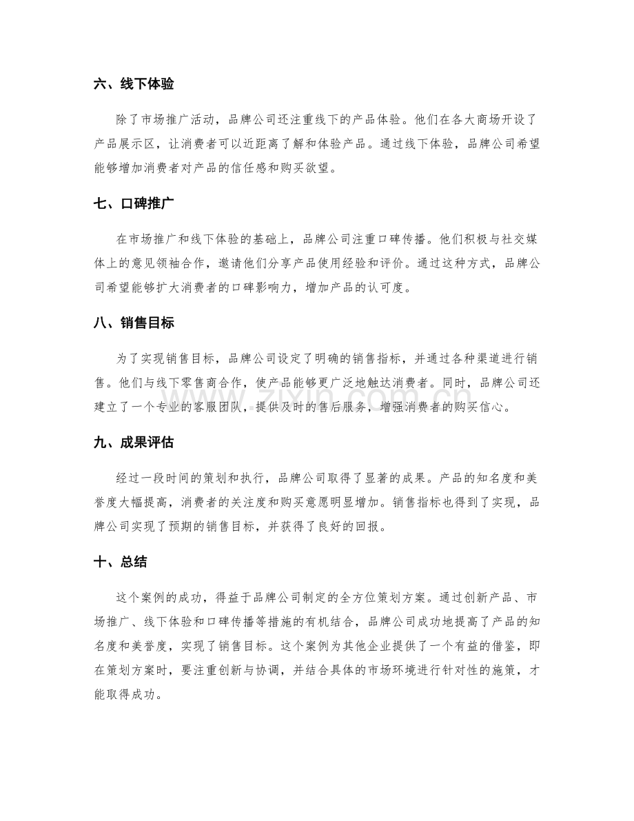 策划方案成功典型案例的解析.docx_第2页