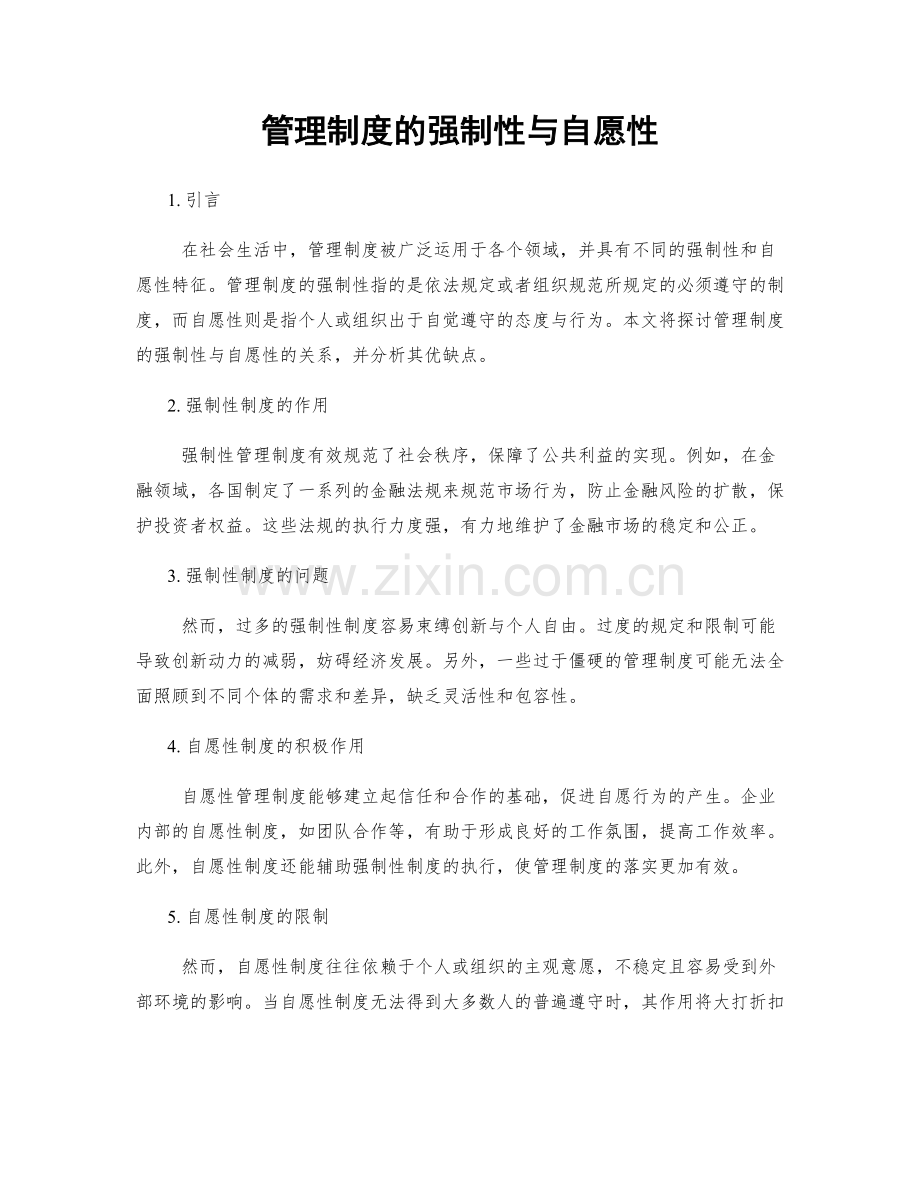 管理制度的强制性与自愿性.docx_第1页