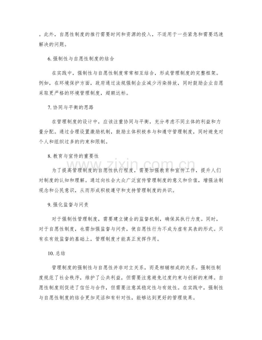 管理制度的强制性与自愿性.docx_第2页