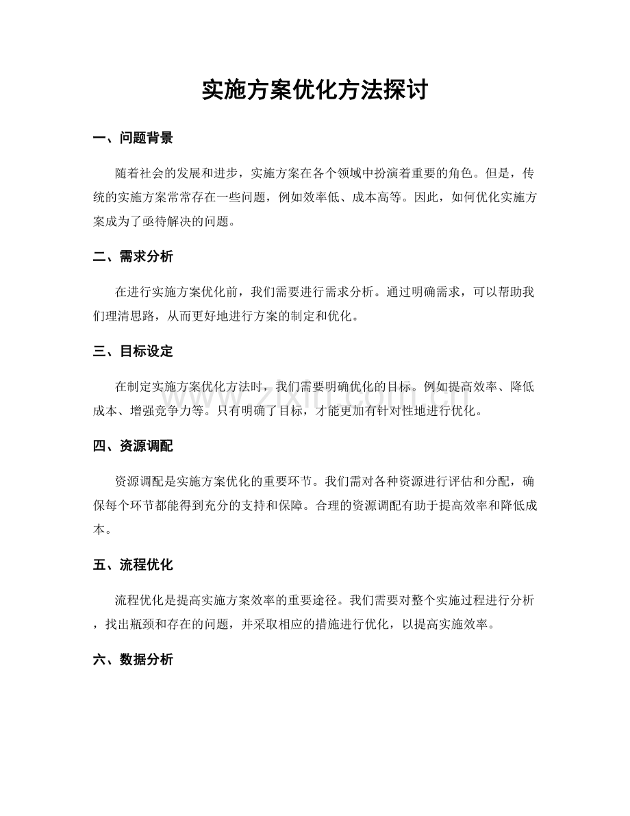 实施方案优化方法探讨.docx_第1页