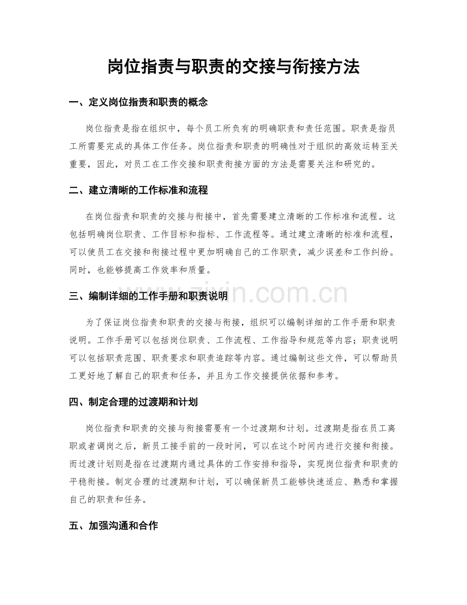 岗位指责与职责的交接与衔接方法.docx_第1页