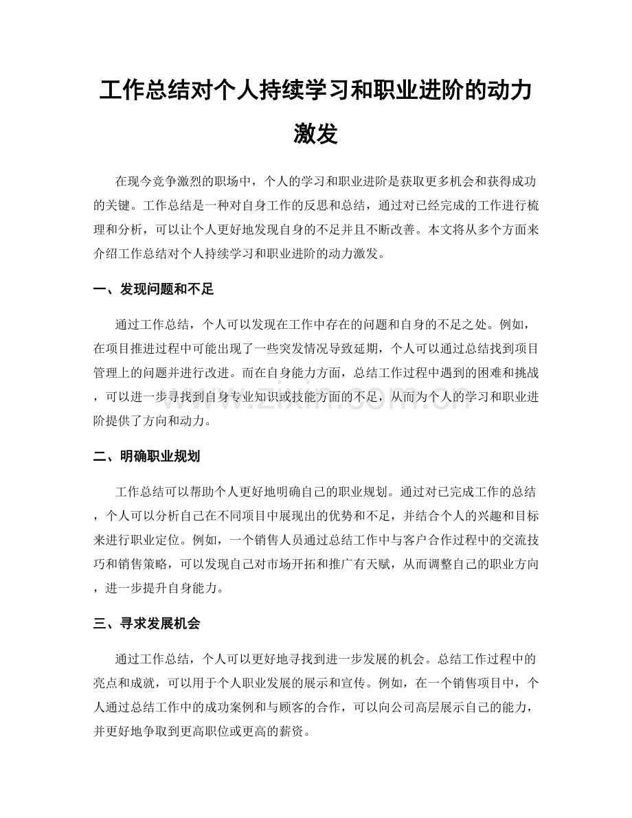 工作总结对个人持续学习和职业进阶的动力激发.docx_第1页