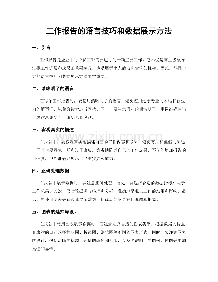 工作报告的语言技巧和数据展示方法.docx_第1页