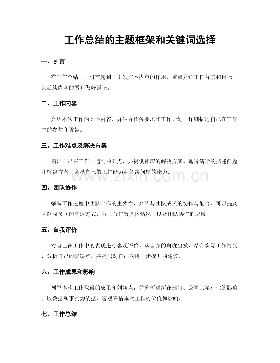 工作总结的主题框架和关键词选择.docx_第1页