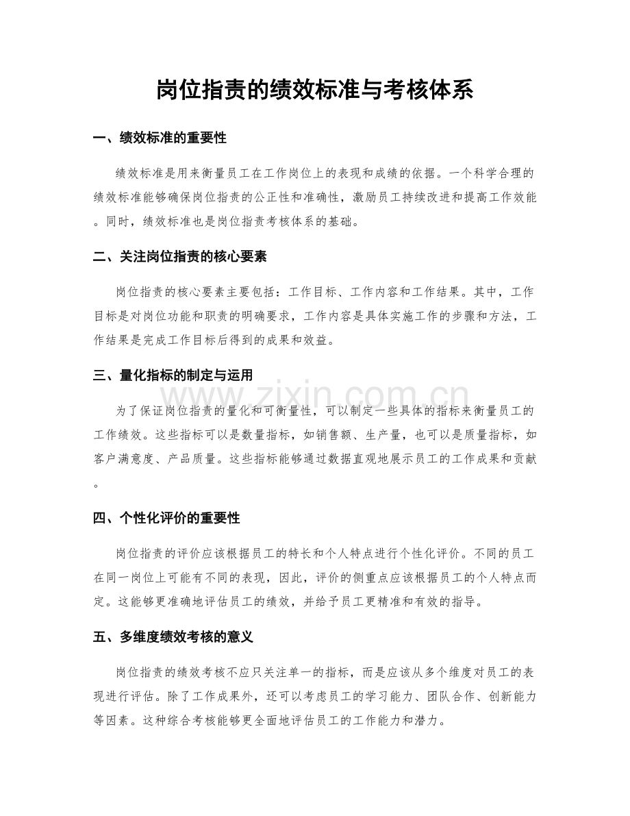 岗位指责的绩效标准与考核体系.docx_第1页