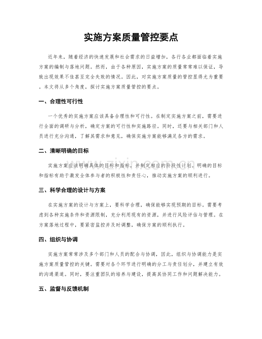 实施方案质量管控要点.docx_第1页