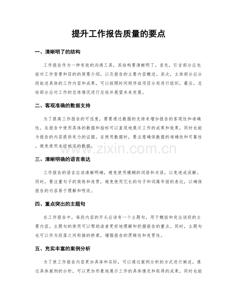 提升工作报告质量的要点.docx_第1页