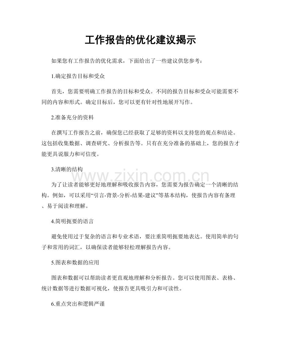 工作报告的优化建议揭示.docx_第1页