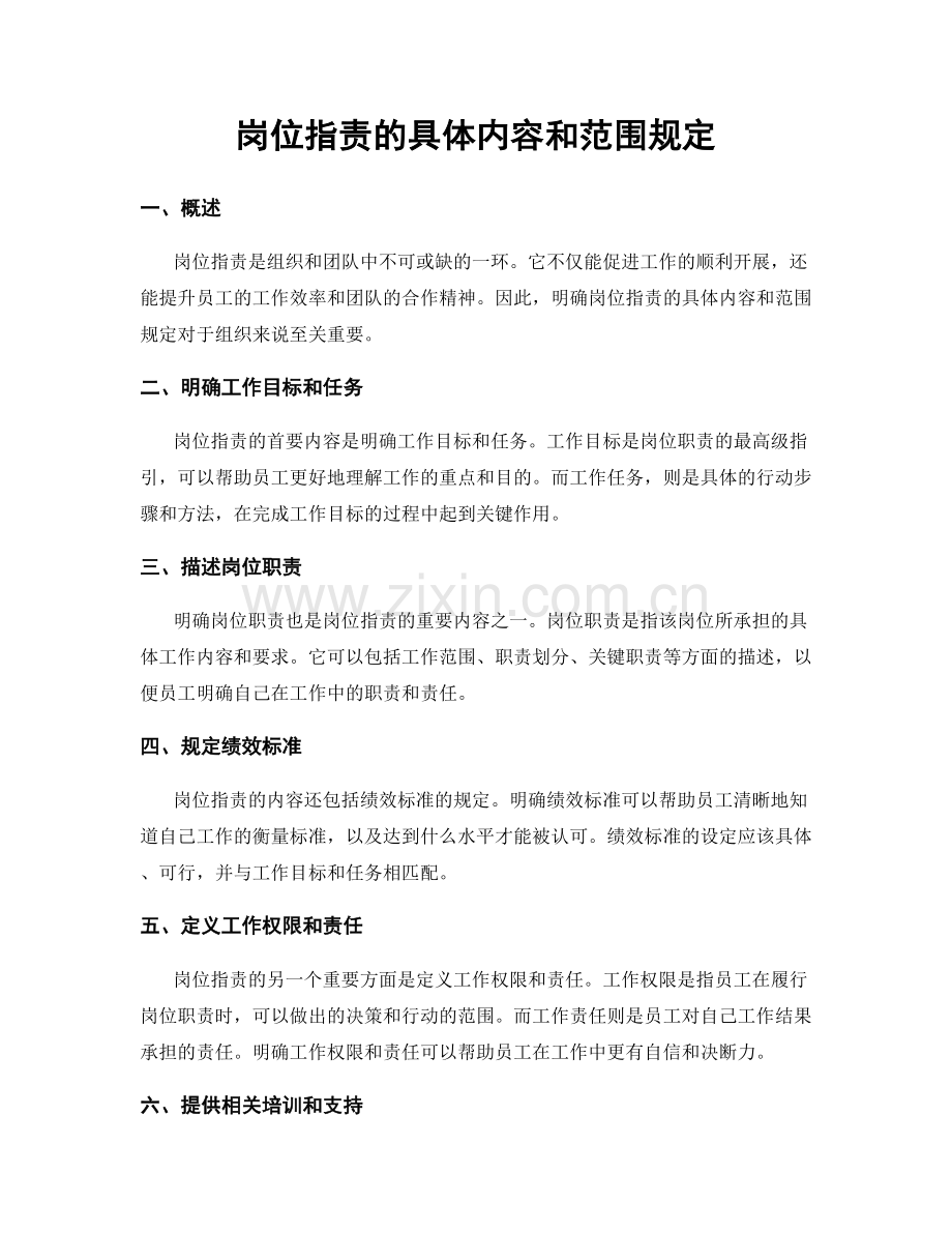 岗位职责的具体内容和范围规定.docx_第1页