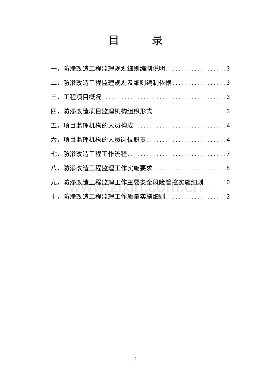 防渗改造监理规划细则.doc_第2页