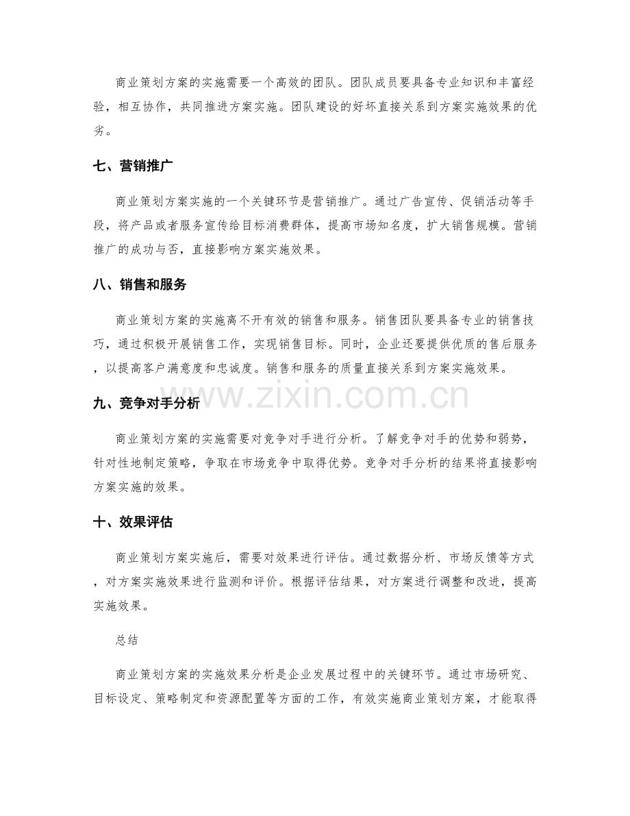 商业策划方案的实施效果分析.docx_第2页