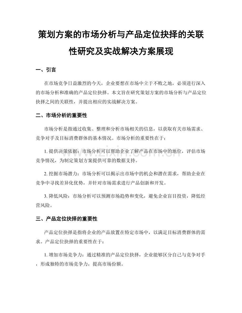 策划方案的市场分析与产品定位抉择的关联性研究及实战解决方案展现.docx_第1页