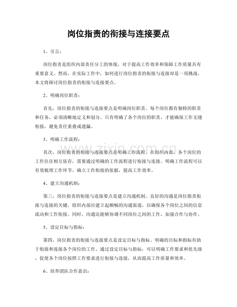 岗位职责的衔接与连接要点.docx_第1页