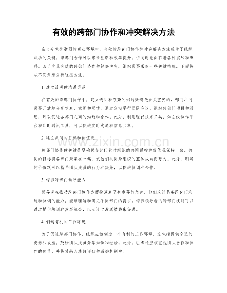 有效的跨部门协作和冲突解决方法.docx_第1页