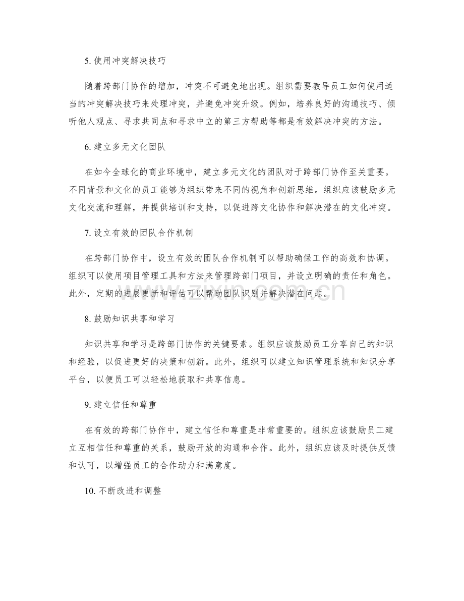 有效的跨部门协作和冲突解决方法.docx_第2页