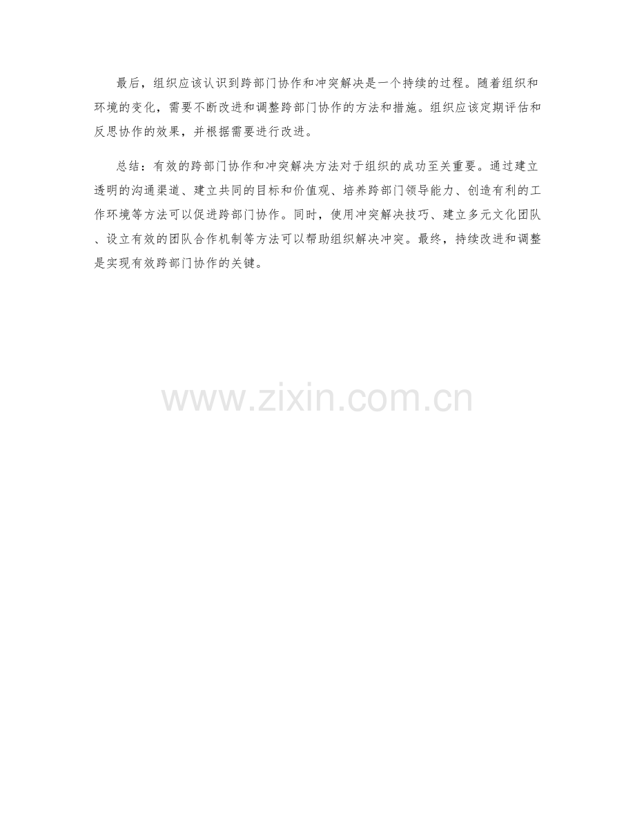 有效的跨部门协作和冲突解决方法.docx_第3页