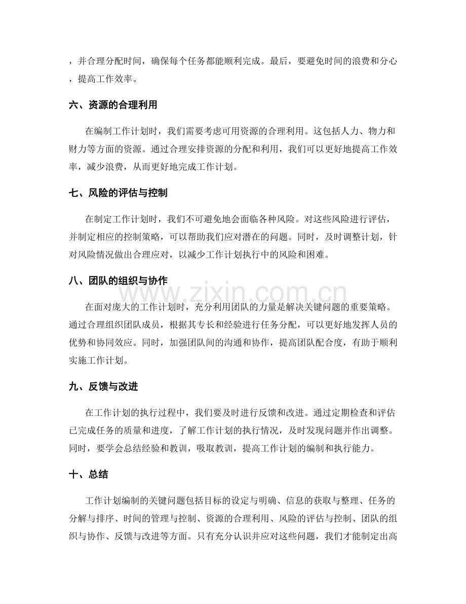 工作计划编制的关键问题与应对策略.docx_第2页