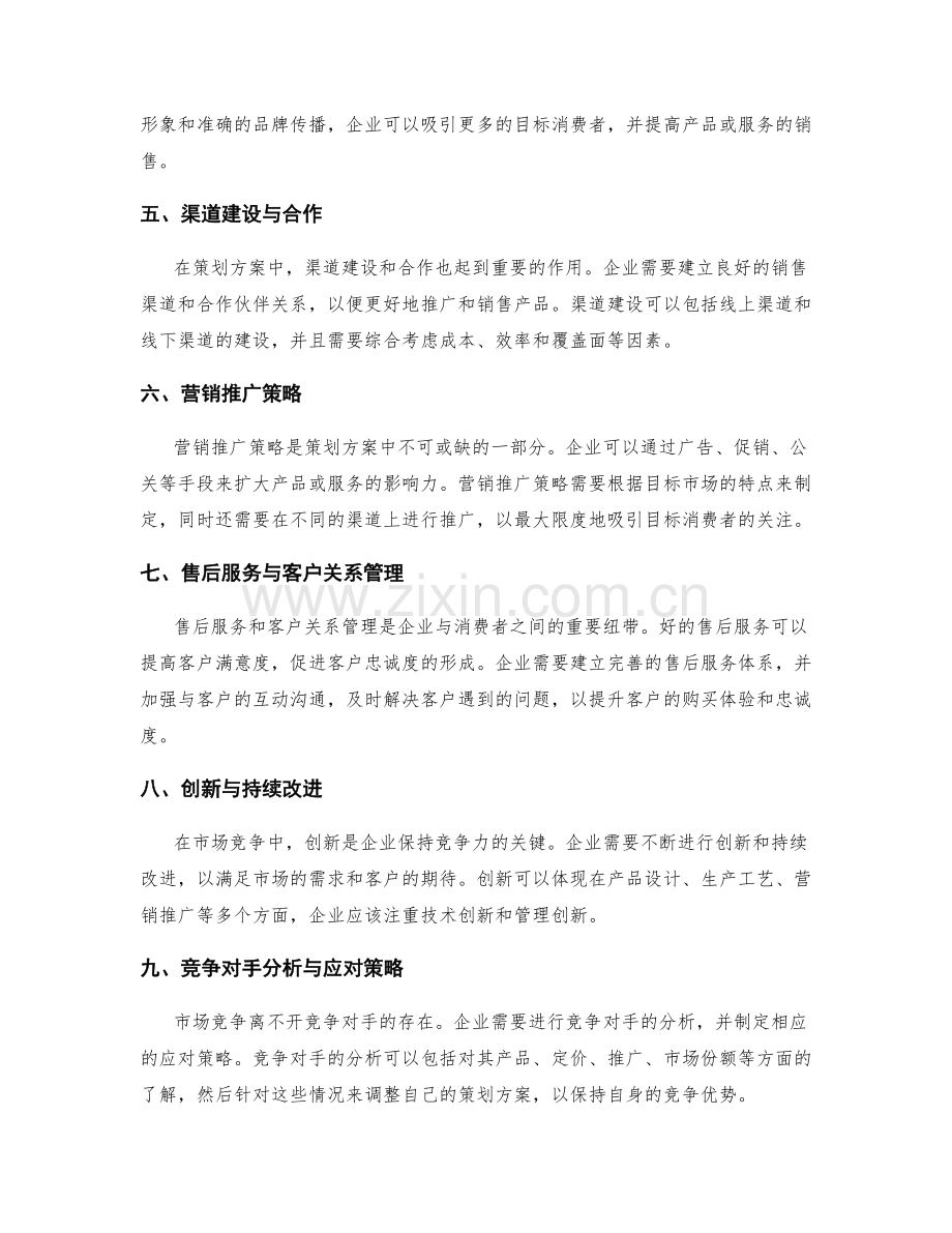 策划方案的市场竞争与产品差异化.docx_第2页