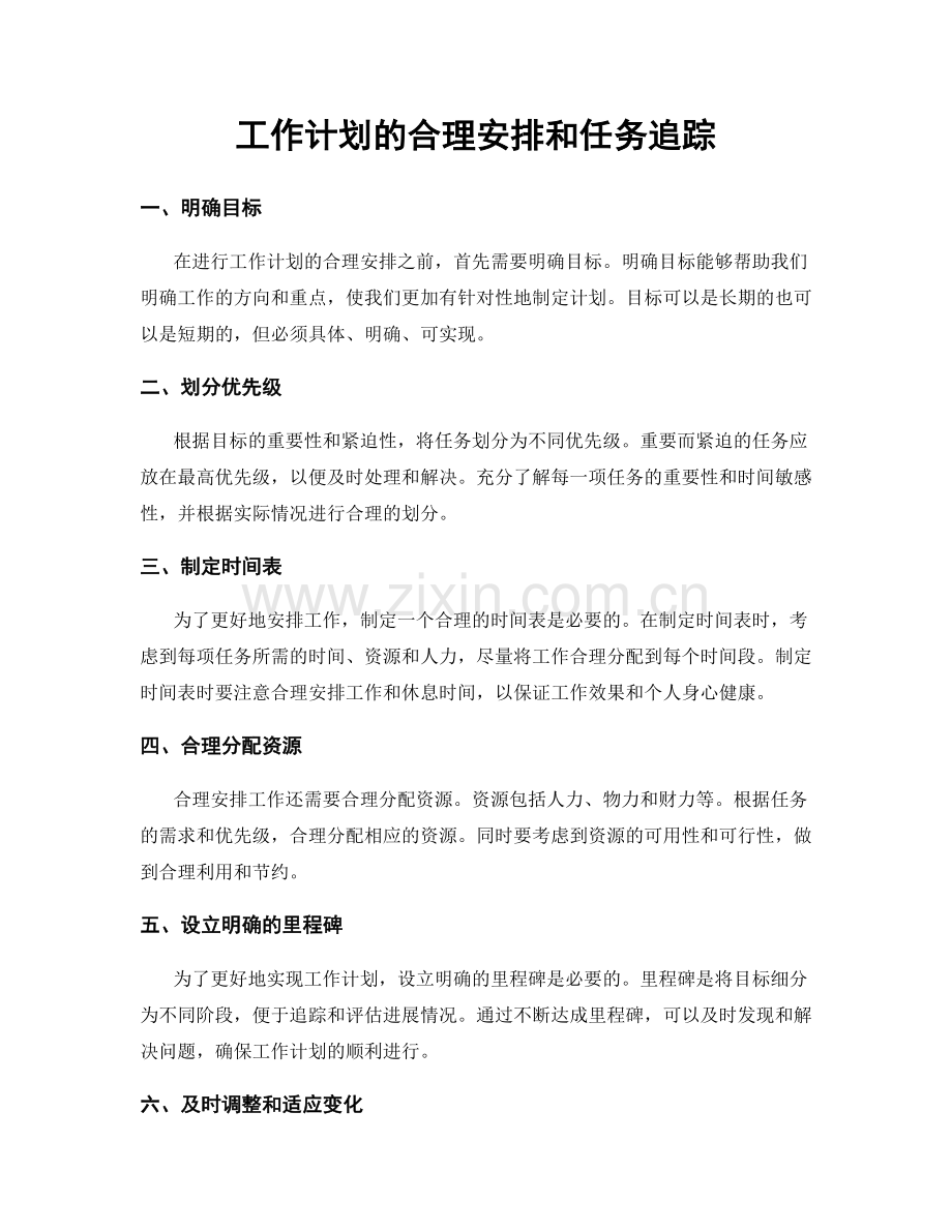 工作计划的合理安排和任务追踪.docx_第1页