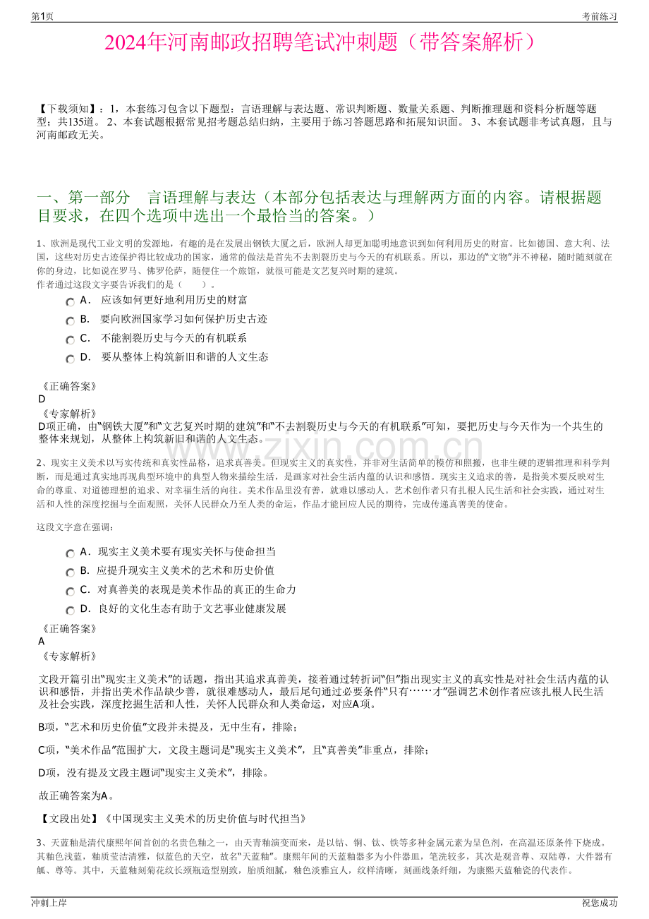 2024年河南邮政招聘笔试冲刺题（带答案解析）.pdf_第1页