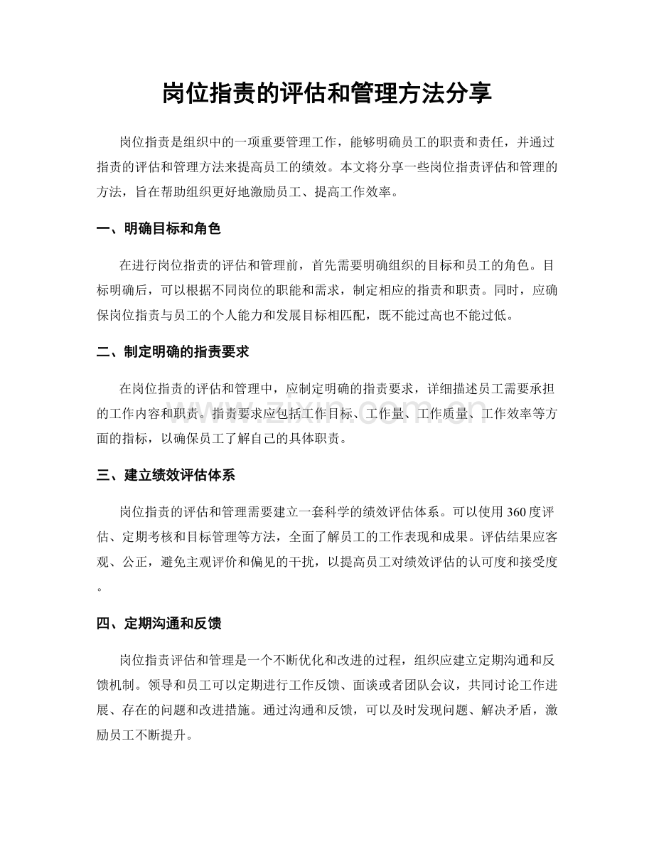 岗位指责的评估和管理方法分享.docx_第1页