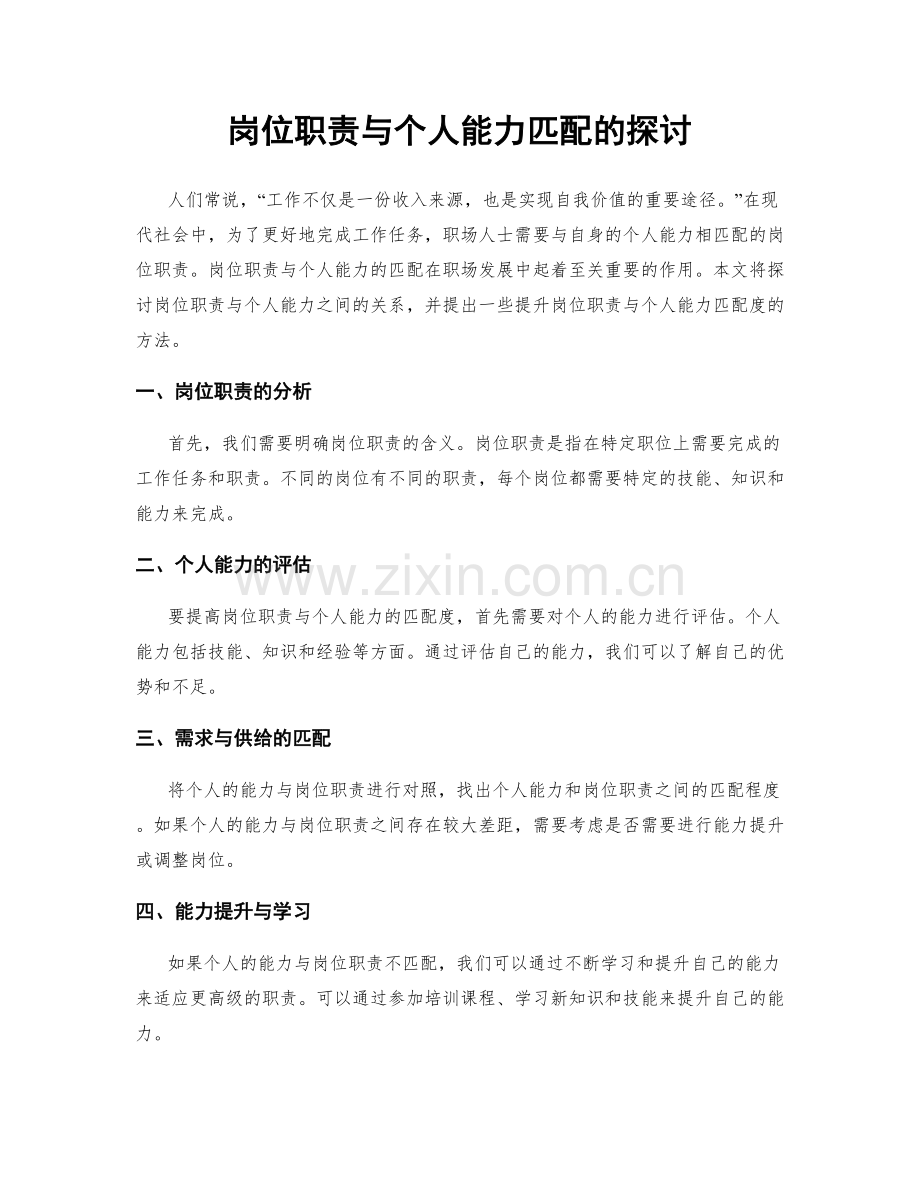 岗位职责与个人能力匹配的探讨.docx_第1页