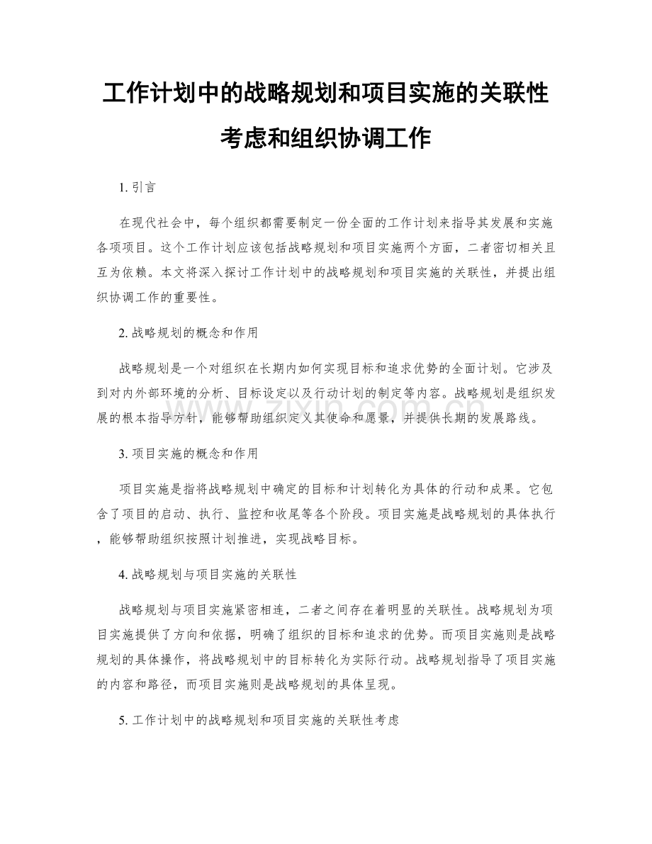 工作计划中的战略规划和项目实施的关联性考虑和组织协调工作.docx_第1页