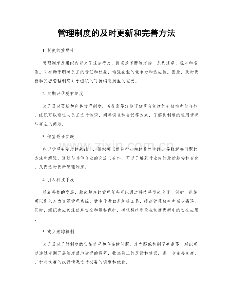 管理制度的及时更新和完善方法.docx_第1页