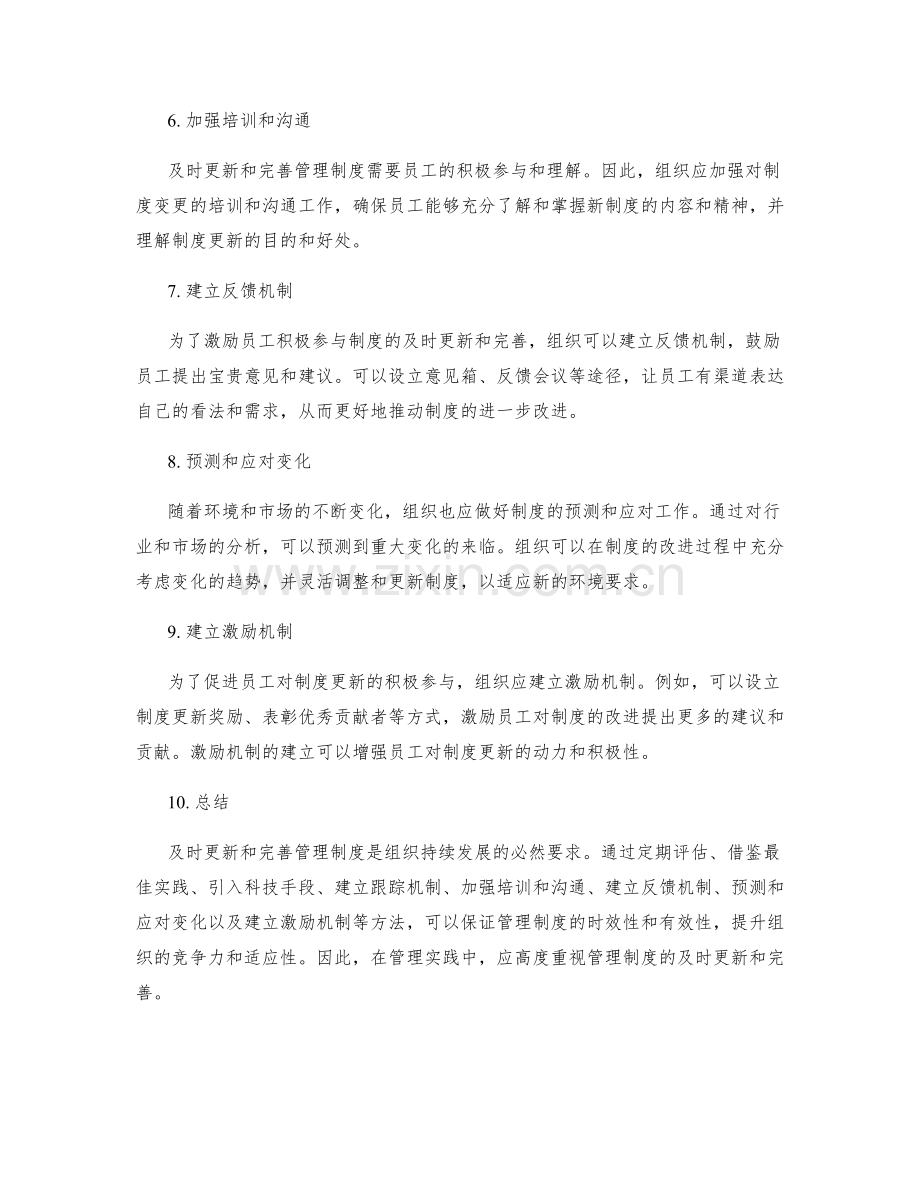 管理制度的及时更新和完善方法.docx_第2页