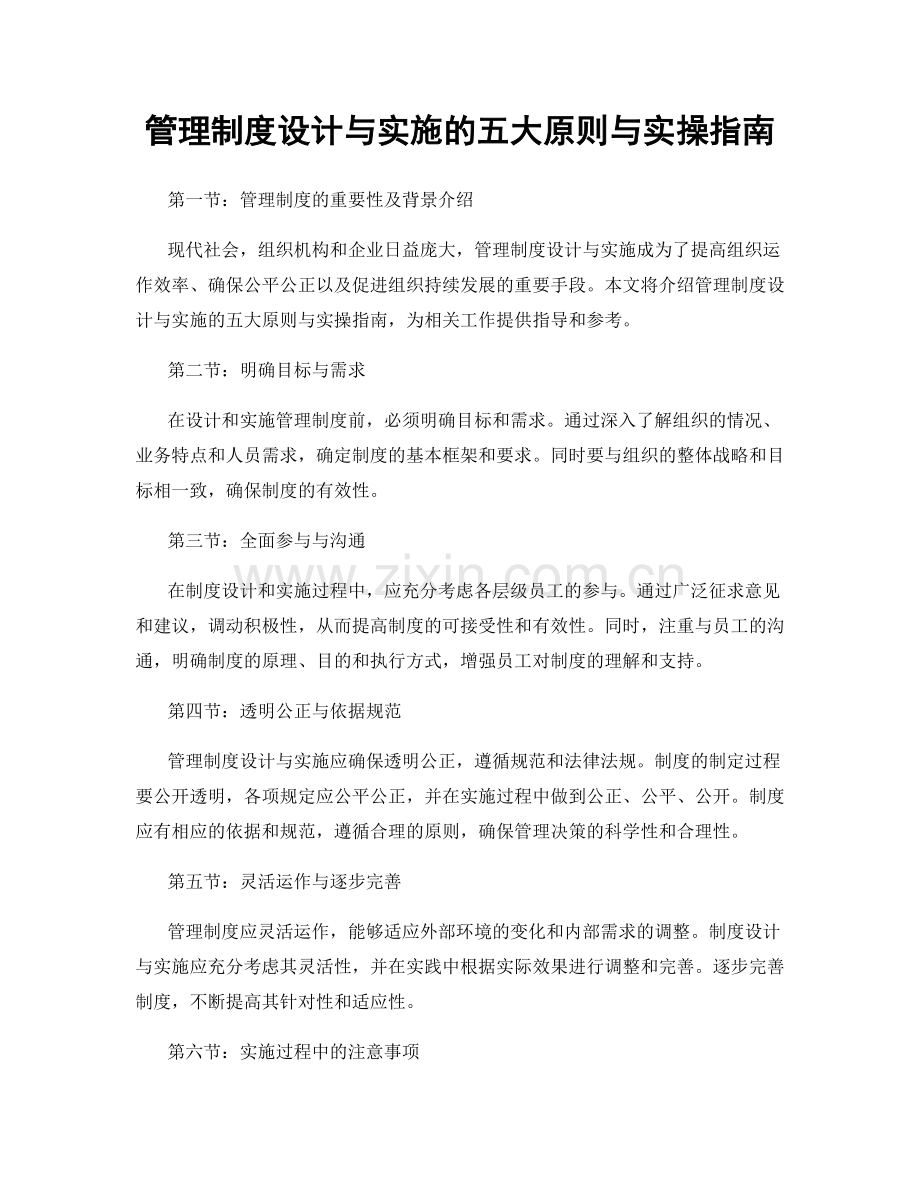 管理制度设计与实施的五大原则与实操指南.docx_第1页