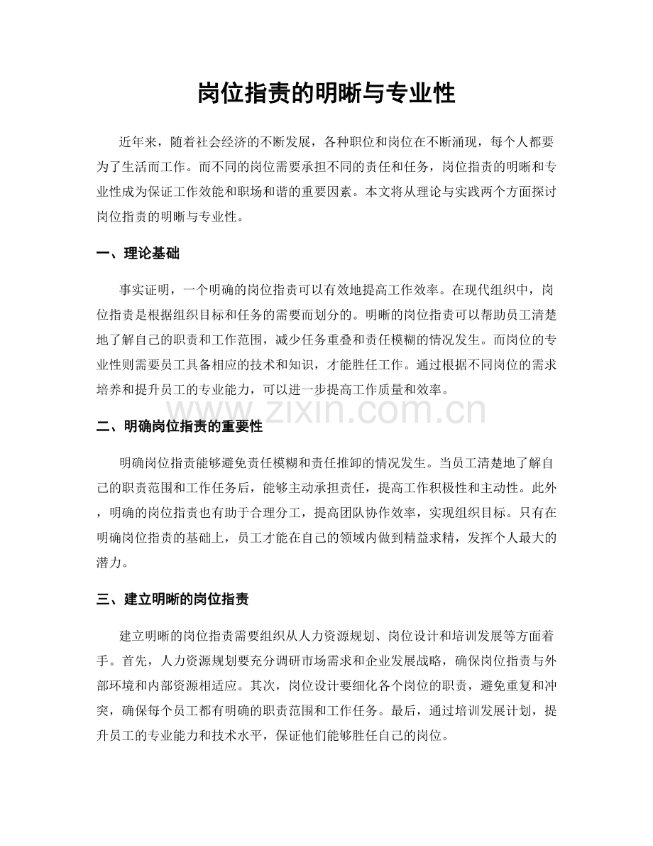 岗位职责的明晰与专业性.docx_第1页