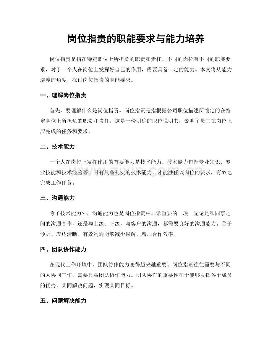 岗位职责的职能要求与能力培养.docx_第1页