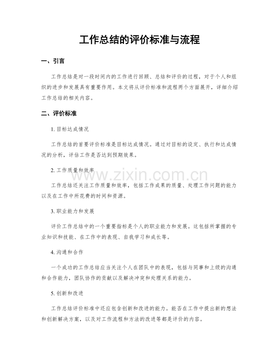 工作总结的评价标准与流程.docx_第1页