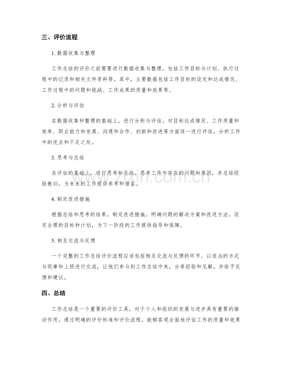 工作总结的评价标准与流程.docx_第2页