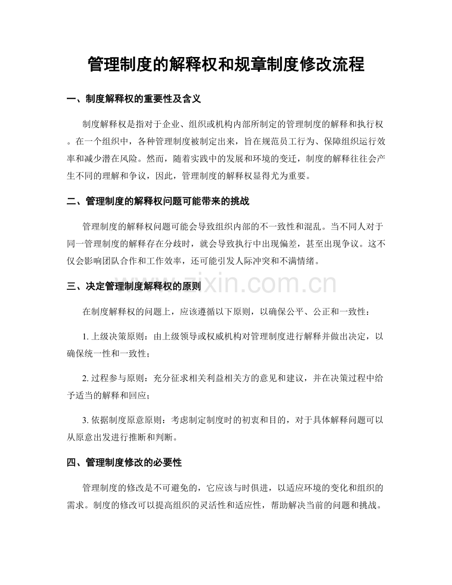 管理制度的解释权和规章制度修改流程.docx_第1页