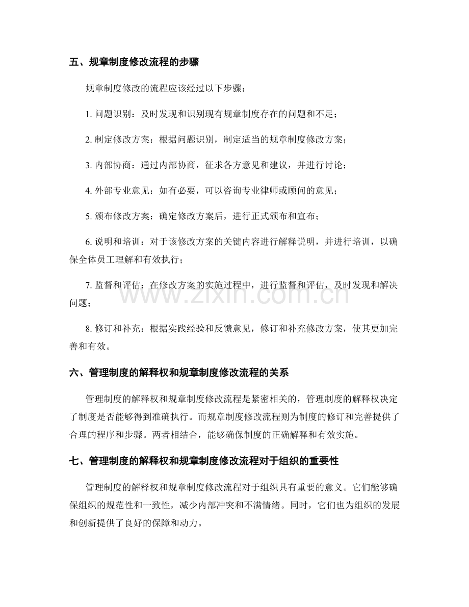 管理制度的解释权和规章制度修改流程.docx_第2页