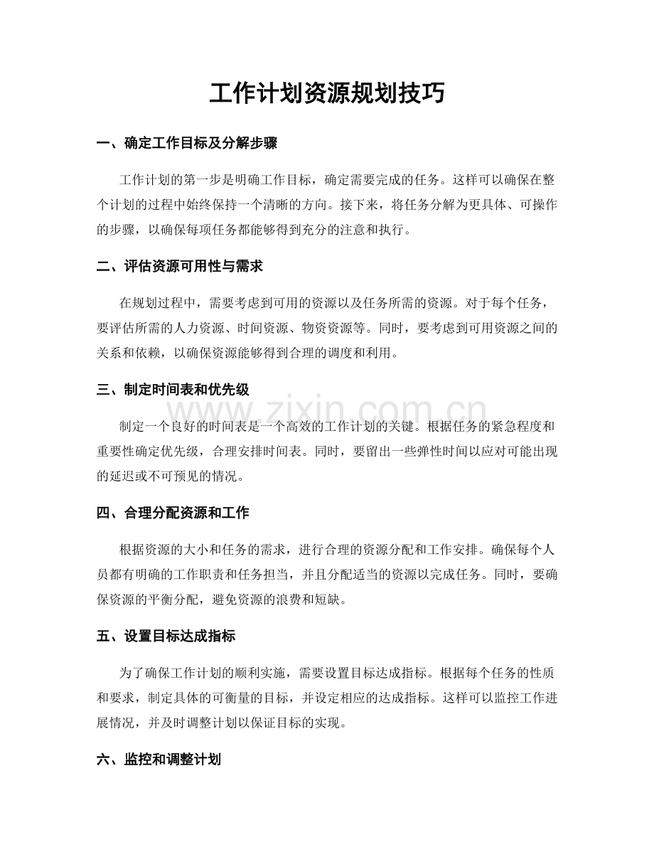 工作计划资源规划技巧.docx_第1页